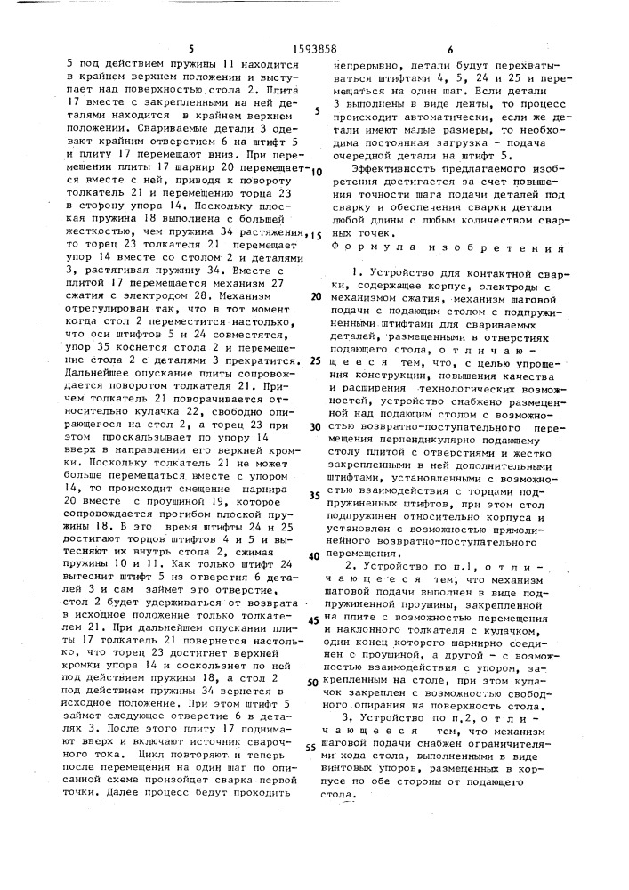 Устройство для контактной сварки (патент 1593858)