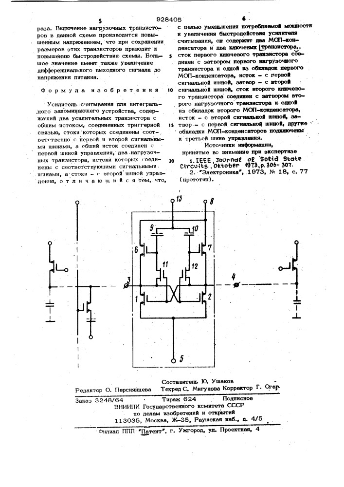 Усилитель считывания для интегрального запоминающего устройства (патент 928405)