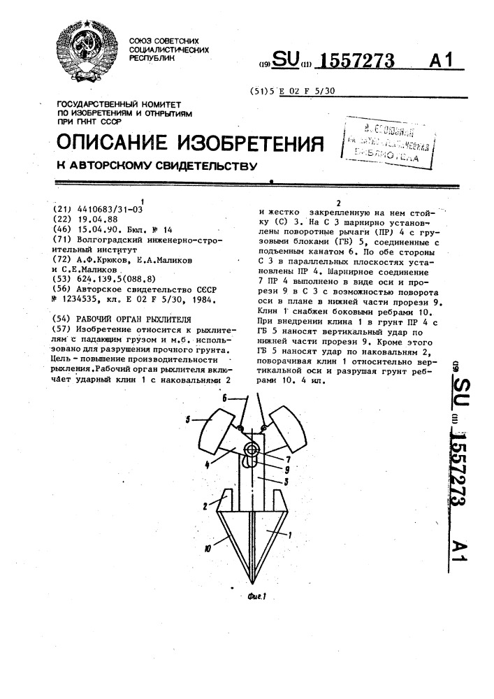 Рабочий орган рыхлителя (патент 1557273)