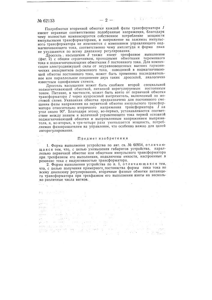 Устройство для фазового управления сетками ионных приборов (патент 62133)