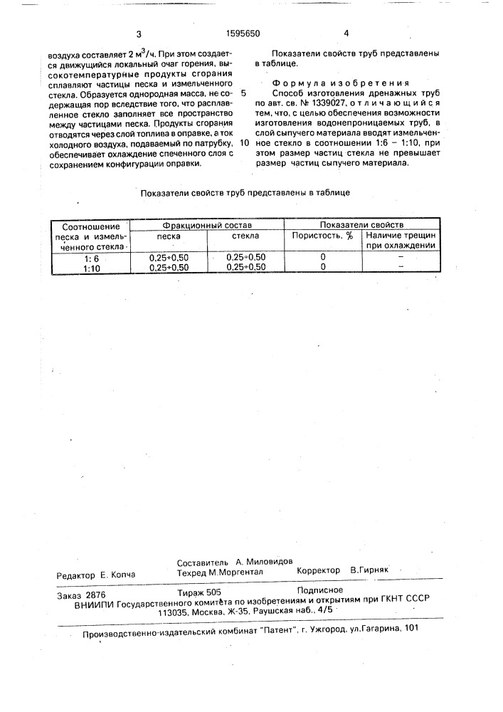 Способ изготовления дренажных труб (патент 1595650)