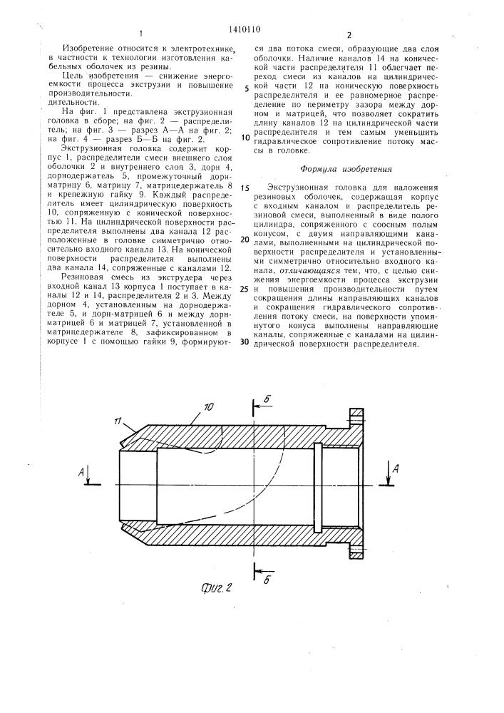 Экструзионная головка (патент 1410110)