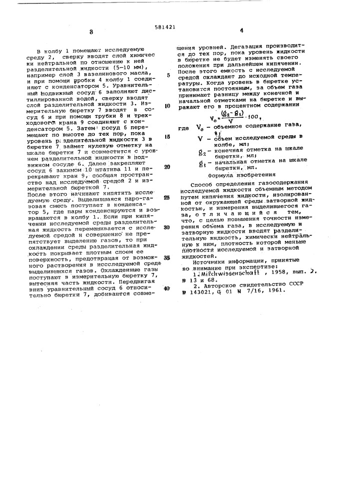 Способ определения газосодержания (патент 581421)