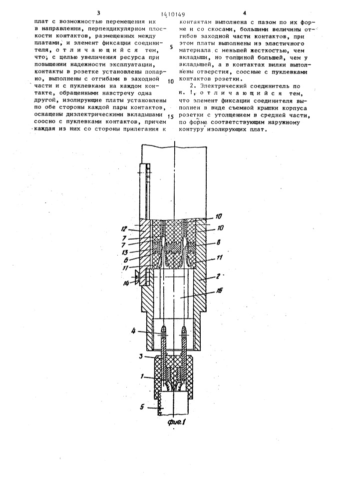 Электрический соединитель (патент 1410149)