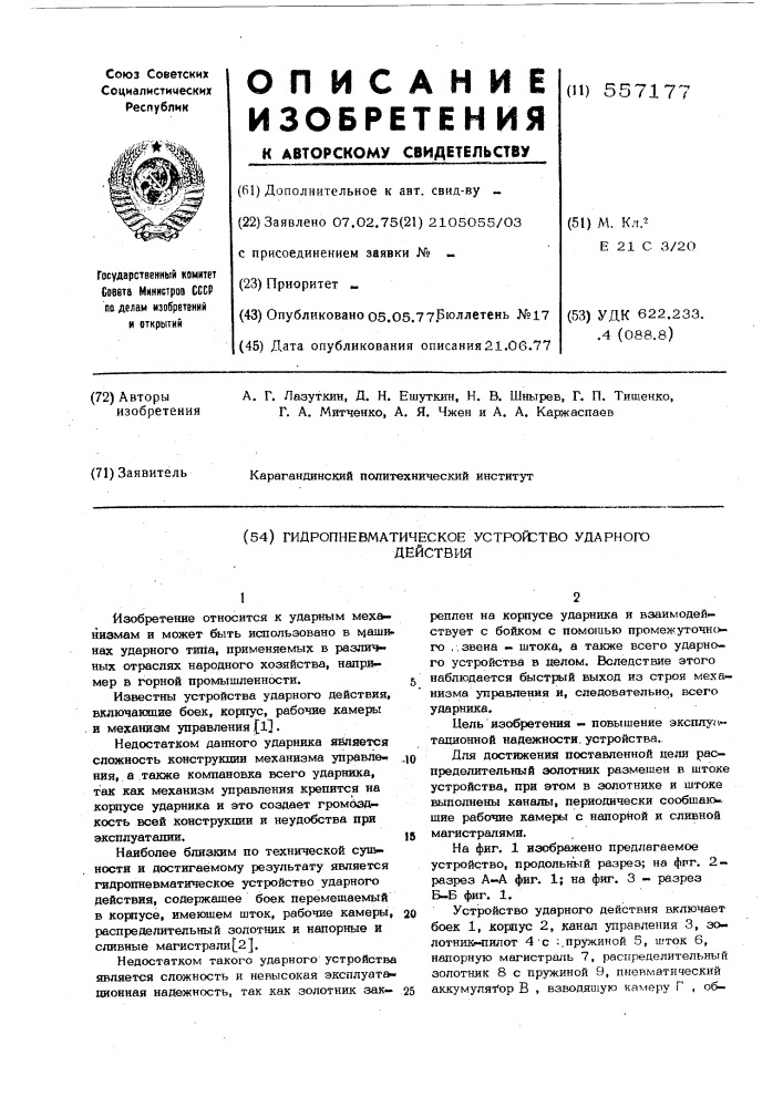 Гидропневматическое устройство ударного действия (патент 557177)