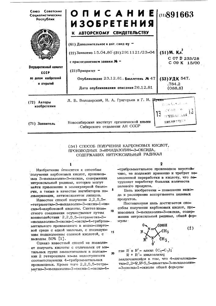 Способ получения карбоновых кислот производных 3-имидазолин- 3-оксида,содержащих нитроксильный радикал (патент 891663)