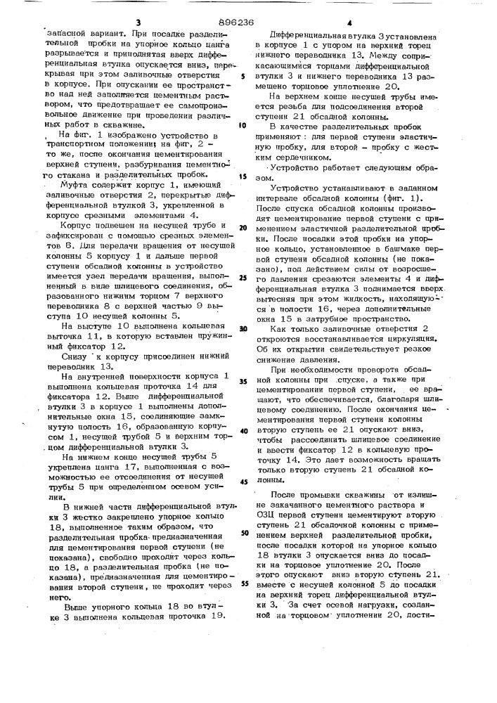 Муфта для двухступенчатого цементирования обсадных колонн (патент 896236)