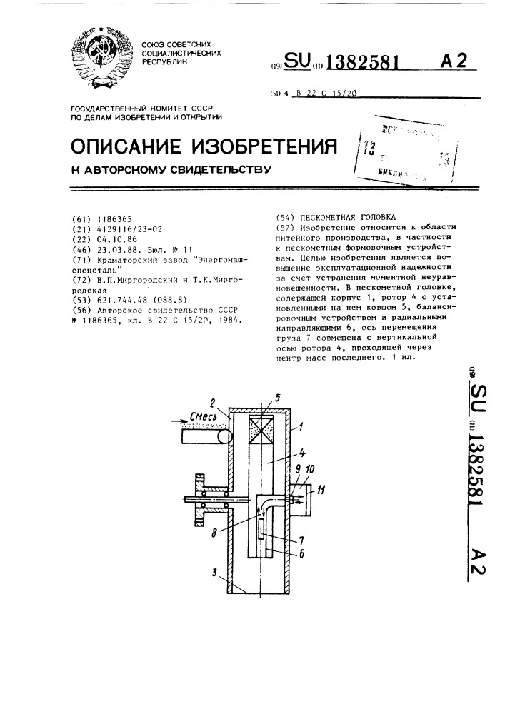 Пескометная головка (патент 1382581)