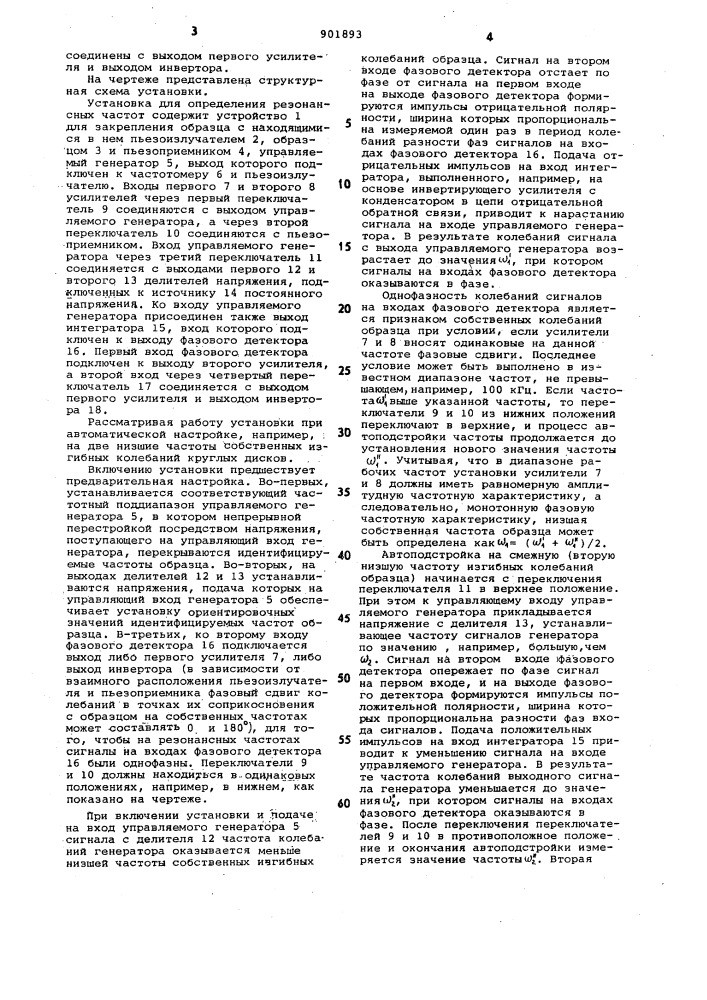 Установка для определения резонансных частот (патент 901893)