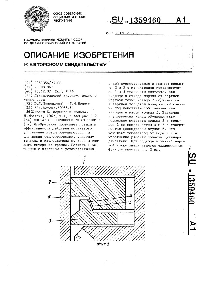 Составное поршневое уплотнение (патент 1359460)