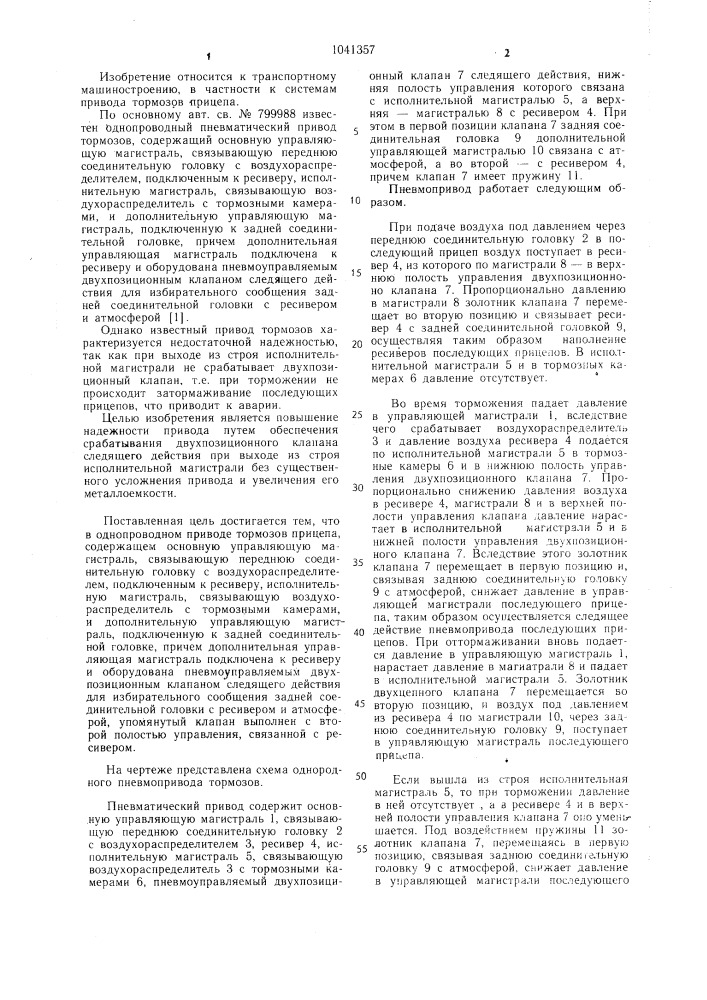 Однопроводный пневматический привод тормозов прицепа (патент 1041357)
