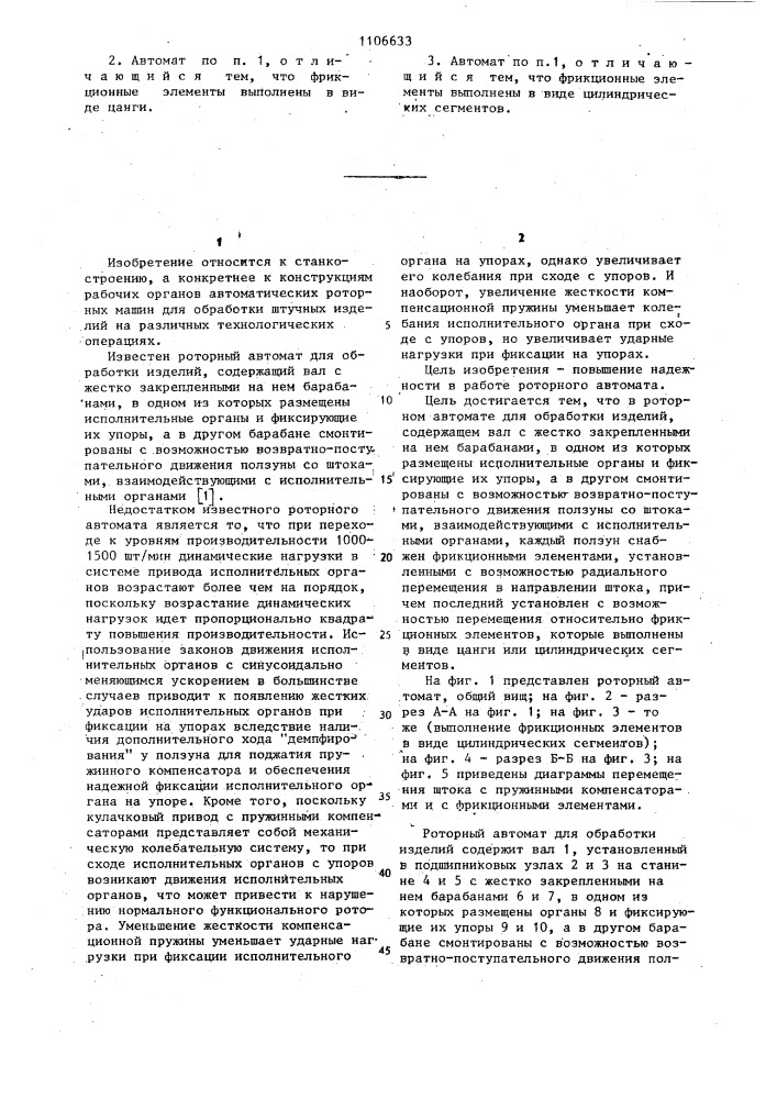 Роторный автомат для обработки изделий (патент 1106633)