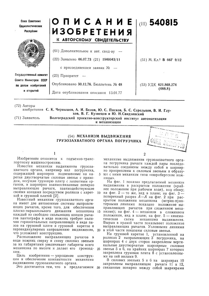 Механизм выдвижения грузозахватного органа погрузчика (патент 540815)