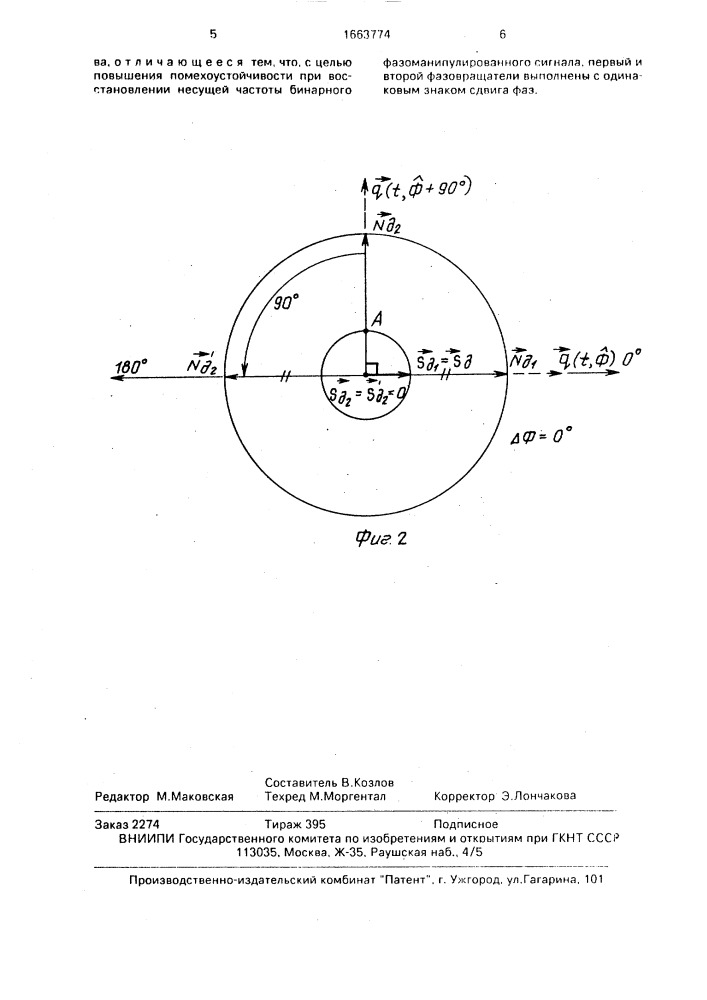 Устройство восстановления несущей частоты (патент 1663774)
