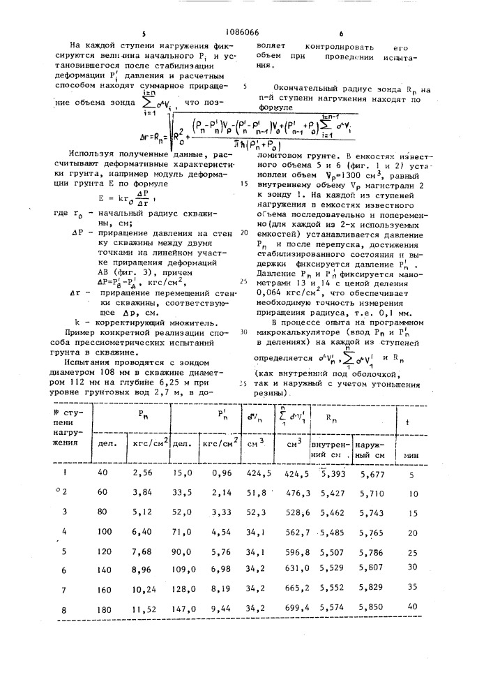 Способ прессиометрических испытаний грунта в скважине и прессиометр для его осуществления (патент 1086066)