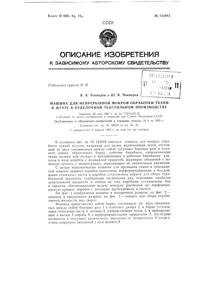 Патент ссср  153481 (патент 153481)