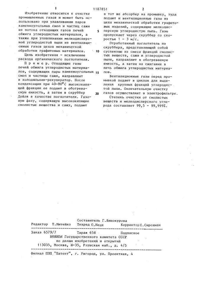 Способ очистки газов от мелкодисперсного углерода (патент 1187851)