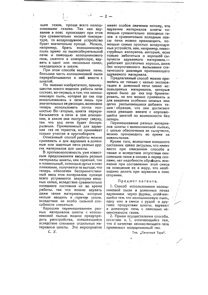 Способ использования колошниковой пыли (патент 9189)