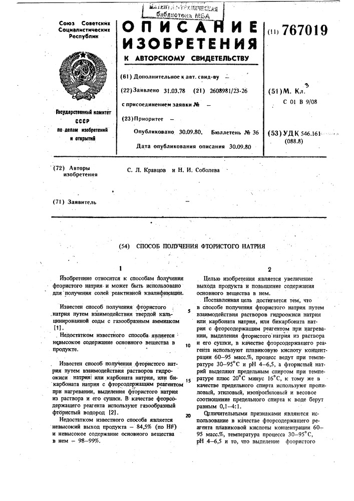Способ получения фтористого натрия (патент 767019)