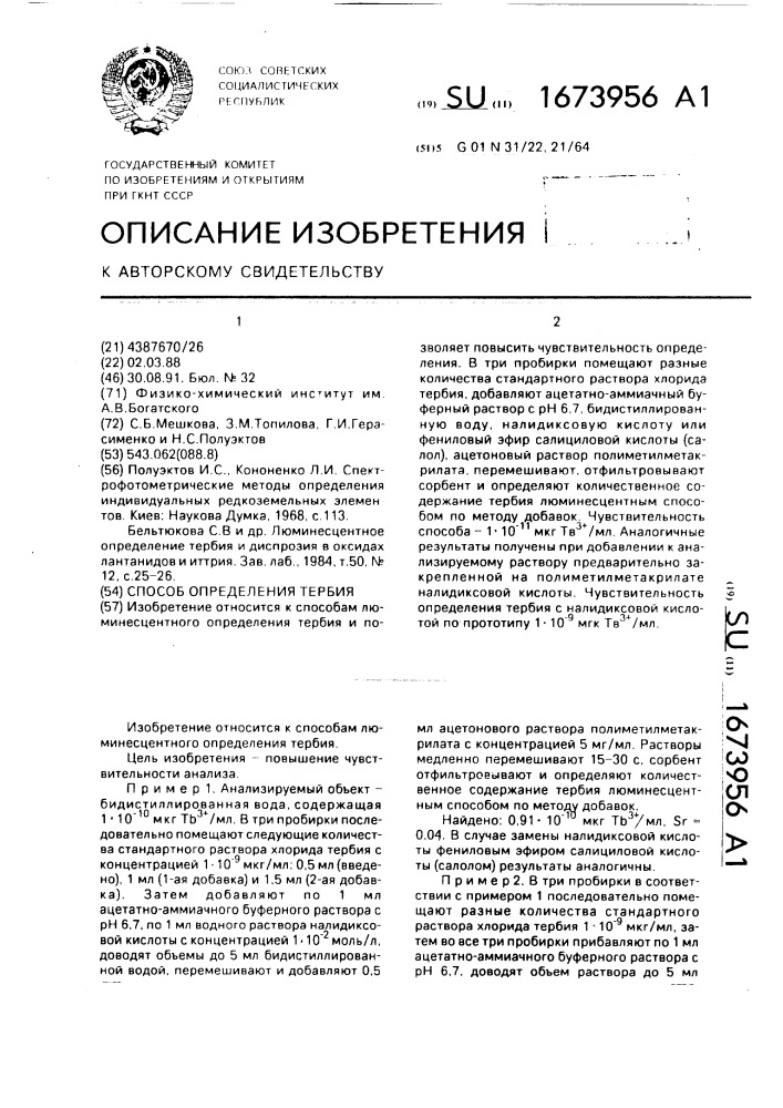 Способ определения тербия (патент 1673956)