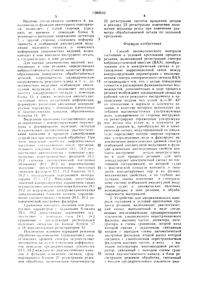 Способ автоматического контроля состояния и условий протекания процесса резания и устройство для его осуществления (патент 1380910)