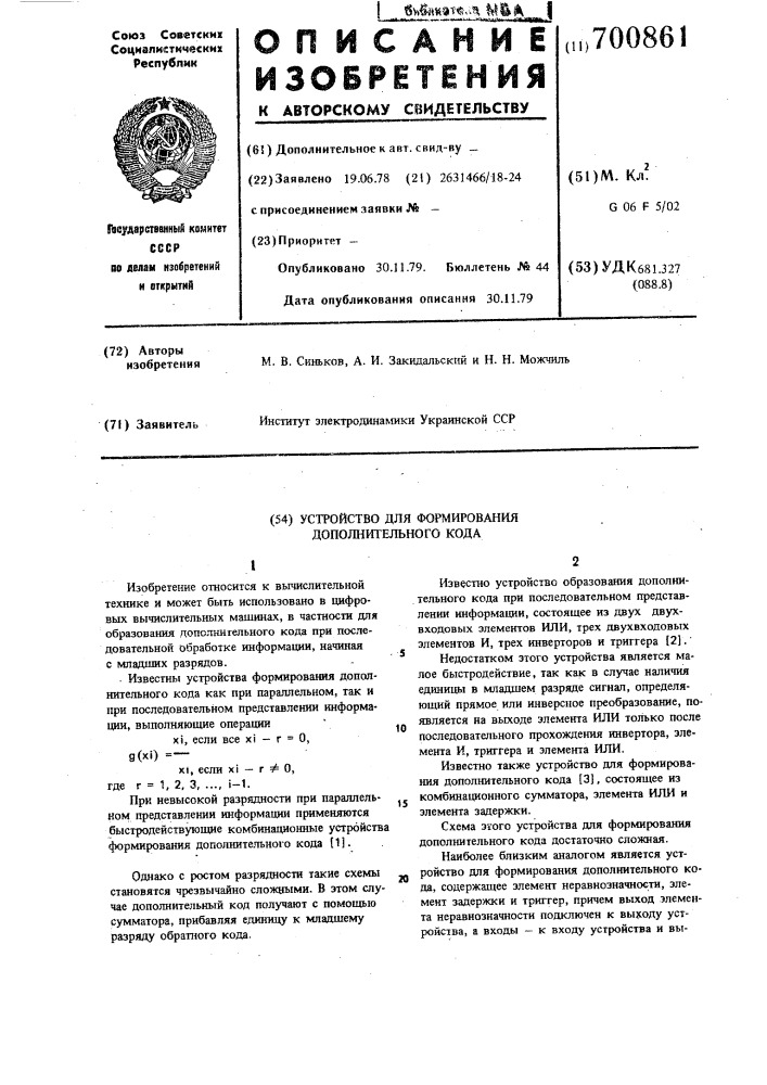 Устройство для формирования дополнительного кода (патент 700861)