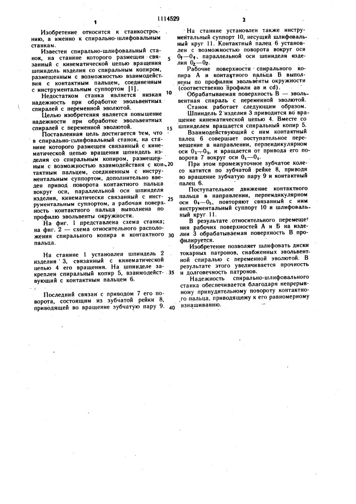 Спирально-шлифовальный станок (патент 1114529)