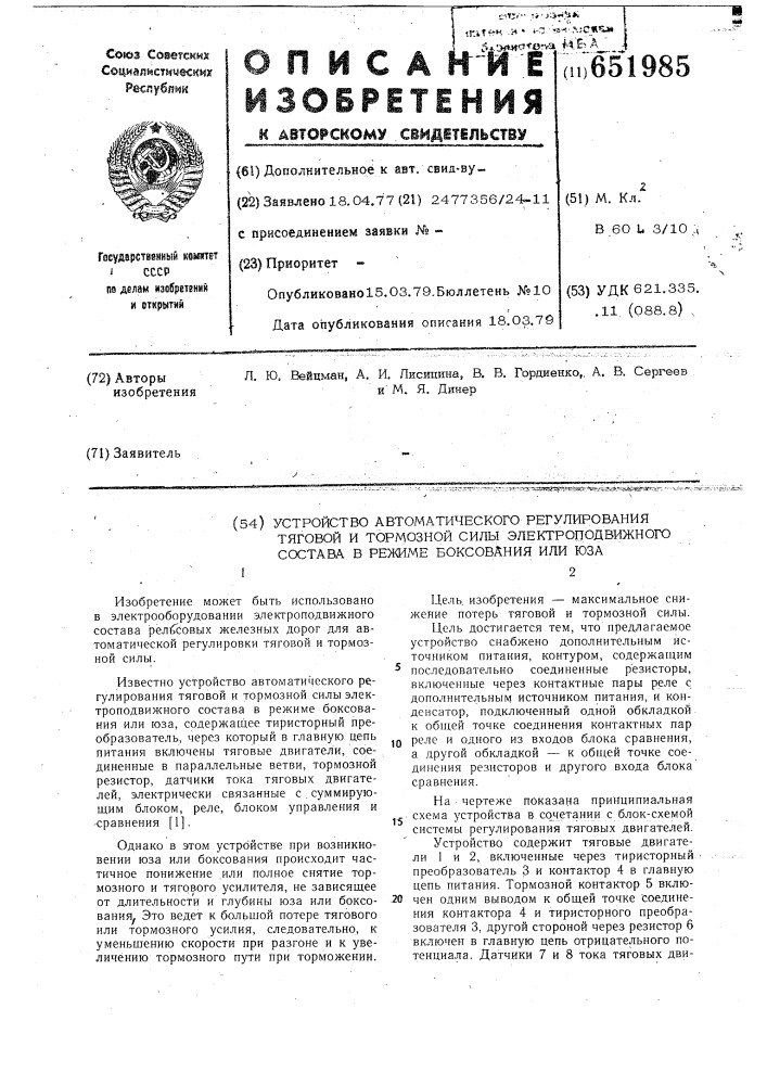 Устройство автоматического регулирования тяговой и тормозной силы электроподвижного состава в режиме боксования или юза (патент 651985)