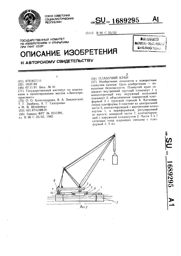 Плавучий кран (патент 1689295)