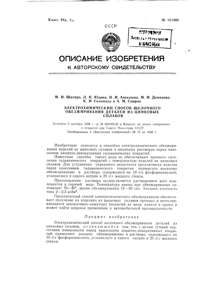 Электрохимический способ щелочного обезжиривания деталей из цинковых сплавов (патент 121000)