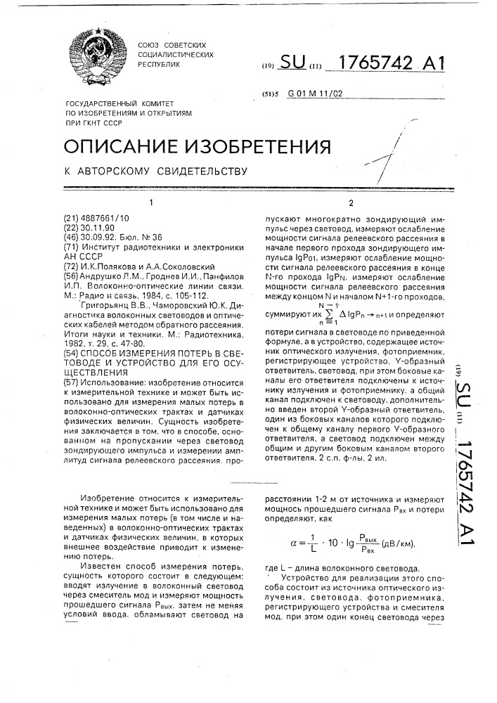 Способ измерения потерь в световоде и устройство для его осуществления (патент 1765742)