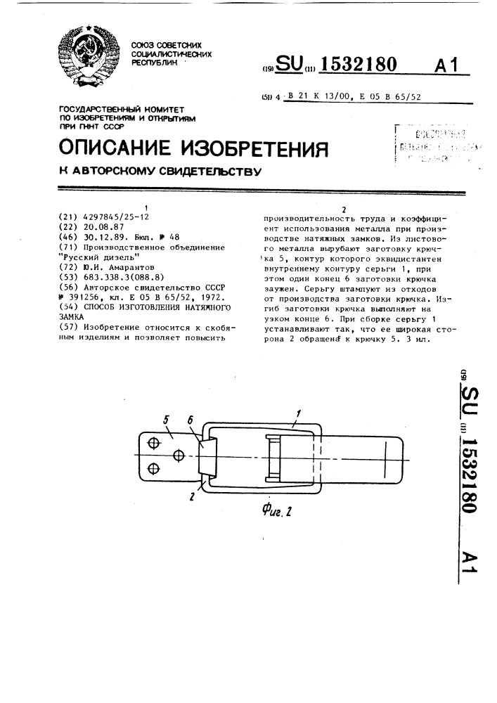 Способ изготовления натяжного замка (патент 1532180)