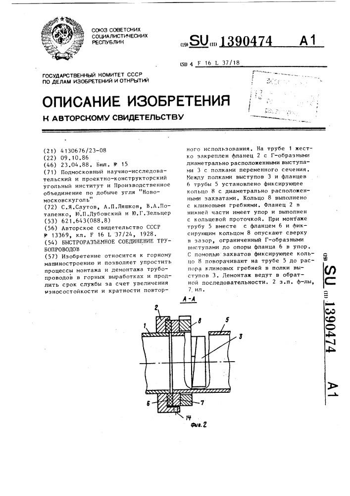 Быстроразъемное соединение трубопроводов (патент 1390474)