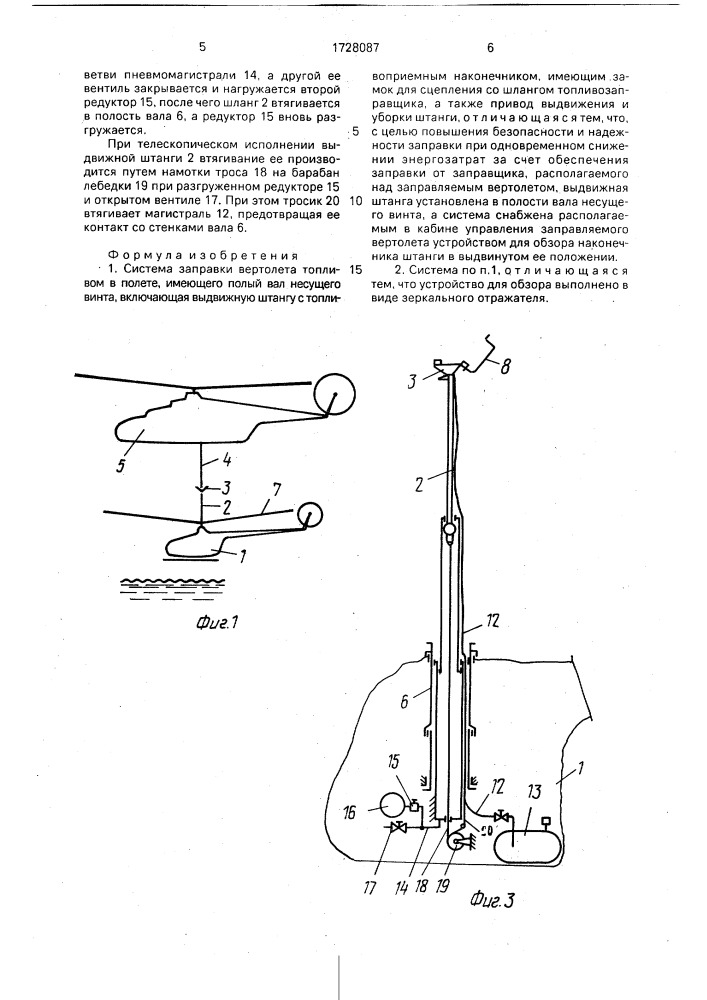 Система заправки вертолета топливом в полете (патент 1728087)