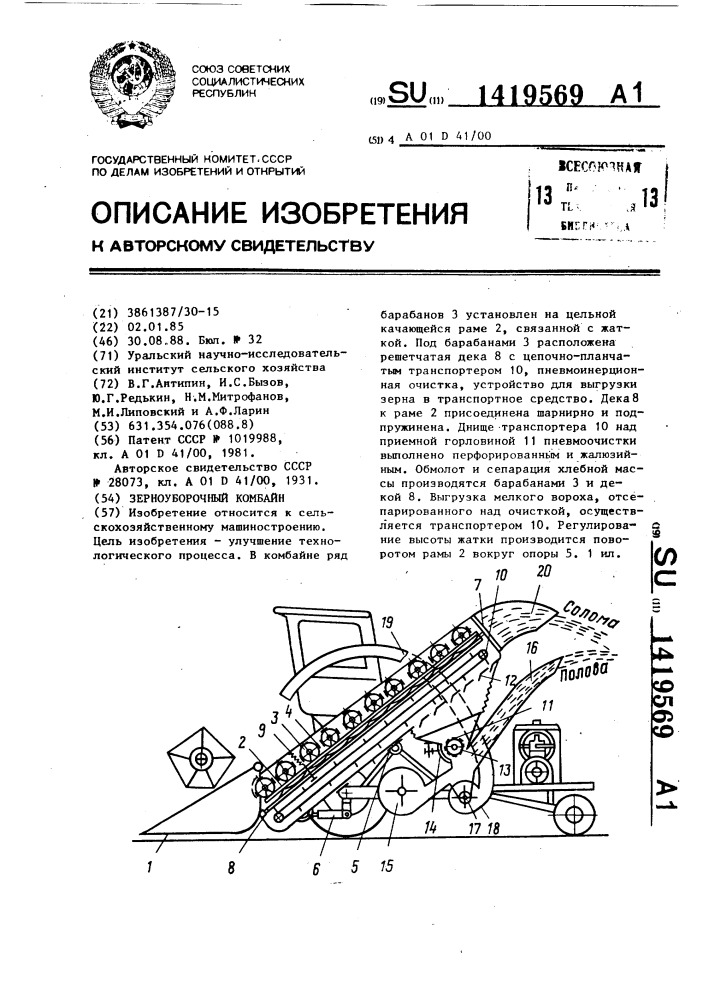 Зерноуборочный комбайн (патент 1419569)