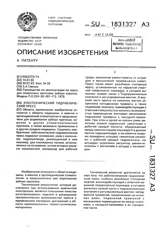 Зуботехнический гидравлический пресс (патент 1831327)