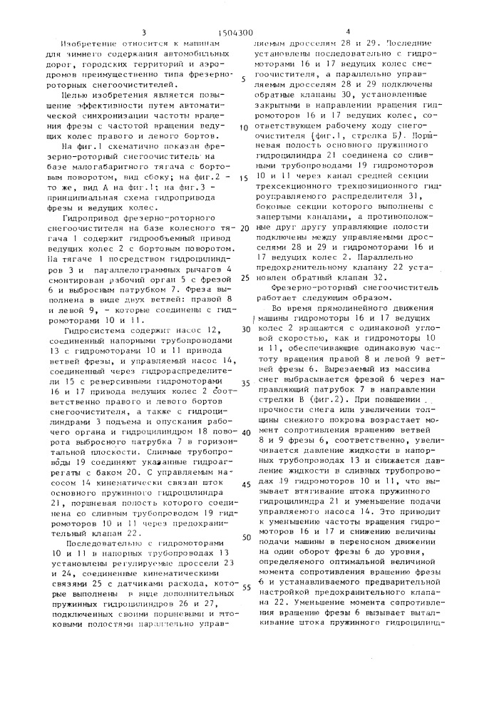 Гидропривод фрезерно-роторного снегоочистителя (патент 1504300)