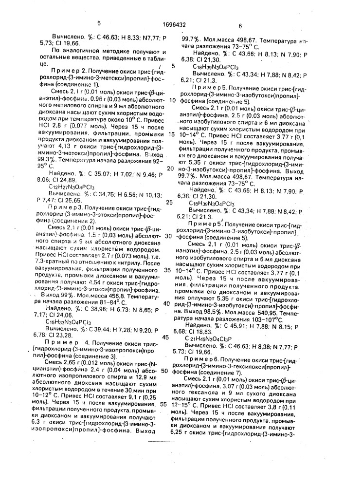 Способ получения окисей трис- @ гидрохлорид-[3-имино-3- алкокси(алкилтио)]пропил @ -фосфинов (патент 1696432)