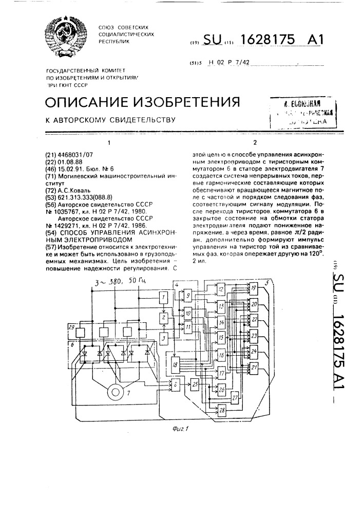 Способ управления асинхронным электроприводом (патент 1628175)