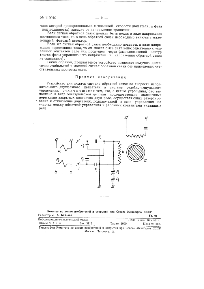 Устройство для подачи сигнала обратной с вязи по скорости исполнительного двухфазного двигателя (патент 119910)