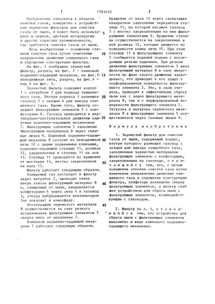 Зернистый фильтр (патент 1393455)