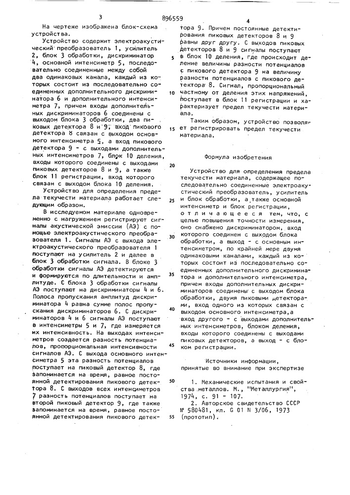 Устройство для определения предела текучести материала (патент 896559)