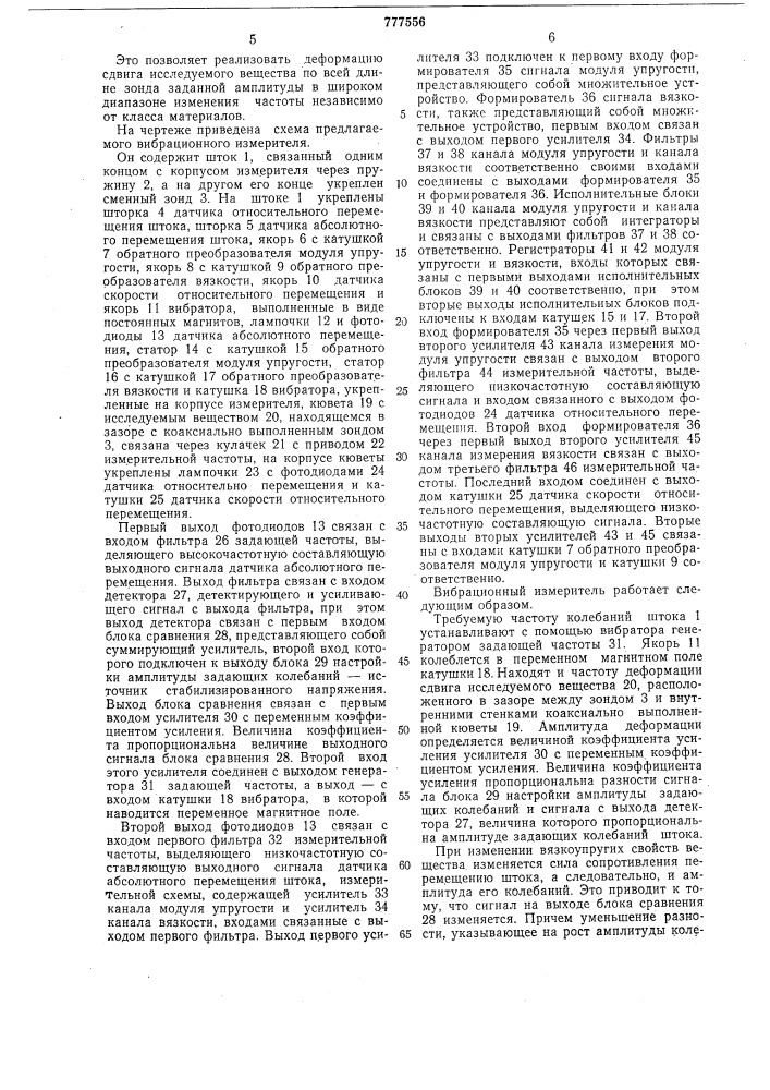 Вибрационный измеритель реологических характеристик веществ (патент 777556)