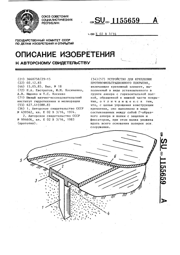 Устройство для крепления противофильтрационного покрытия (патент 1155659)