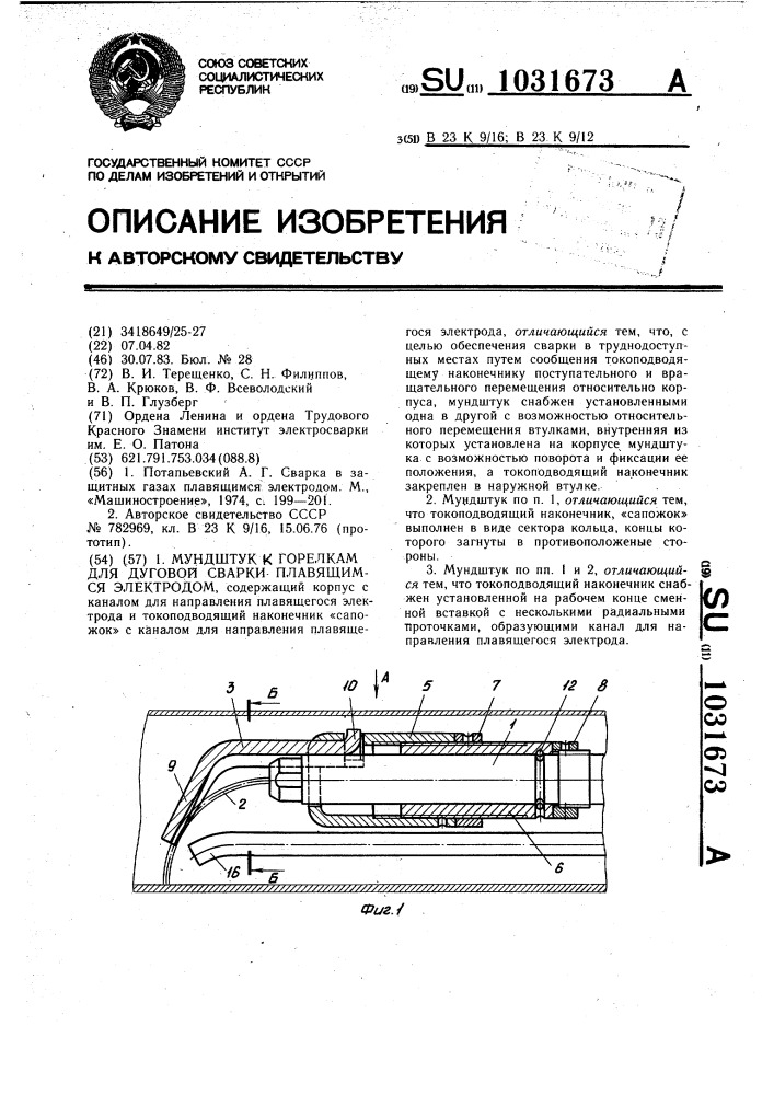 Мундштук к горелкам для дуговой сварки плавящимся электродом (патент 1031673)