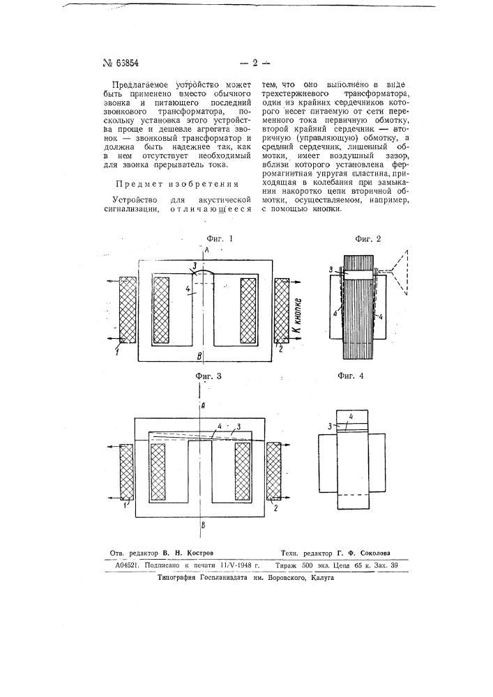 Устройство для акустической сигнализации (патент 66854)
