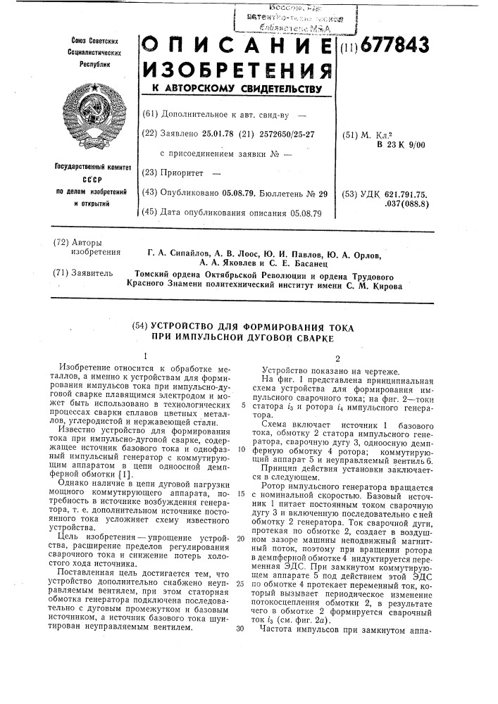 Устройство для формирования тока при импульсно-дуговой сварке (патент 677843)