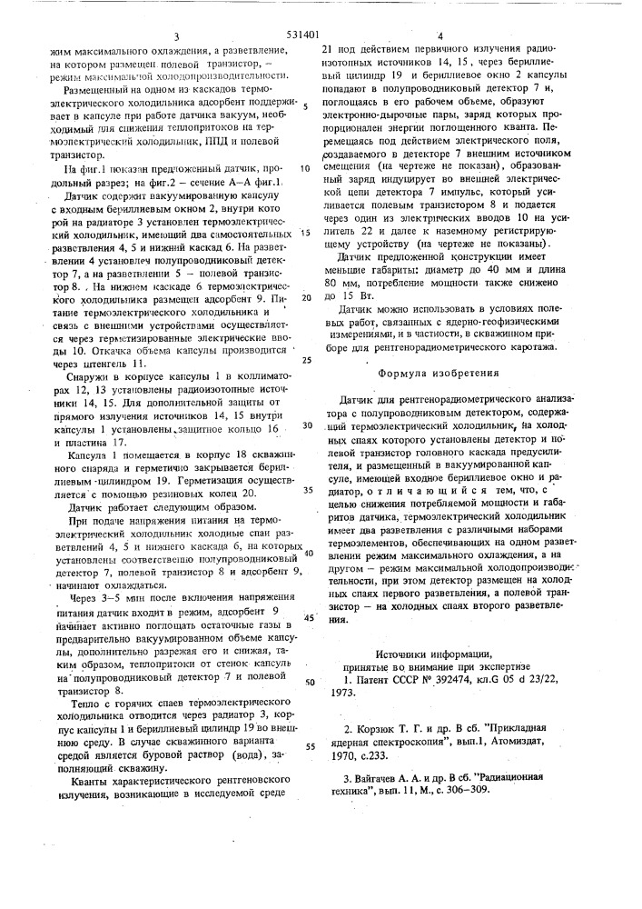 Датчик для рентгенорадиометрического анализатора с полупроводниковым детектором (патент 531401)