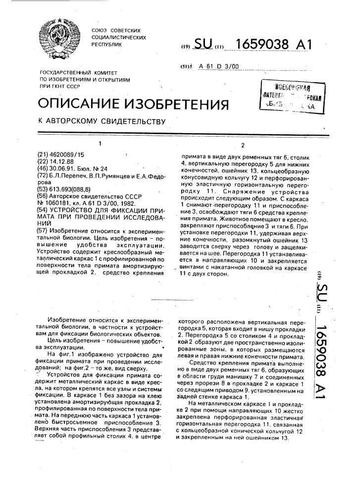 Устройство для фиксации примата при проведении исследований (патент 1659038)