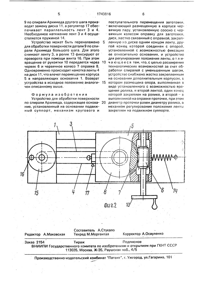 Устройство для обработки поверхности по спирали архимеда (патент 1743816)